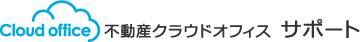 不動産クラウドオフィス